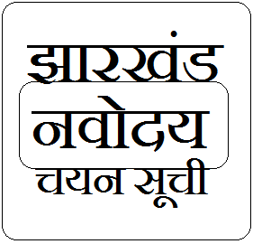 Navodaya Result 2023 Jharkhand